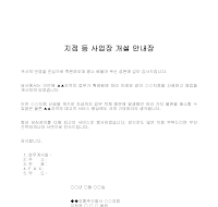 안내장 (지점사업장개설) 안내장 (지점사업장개설)